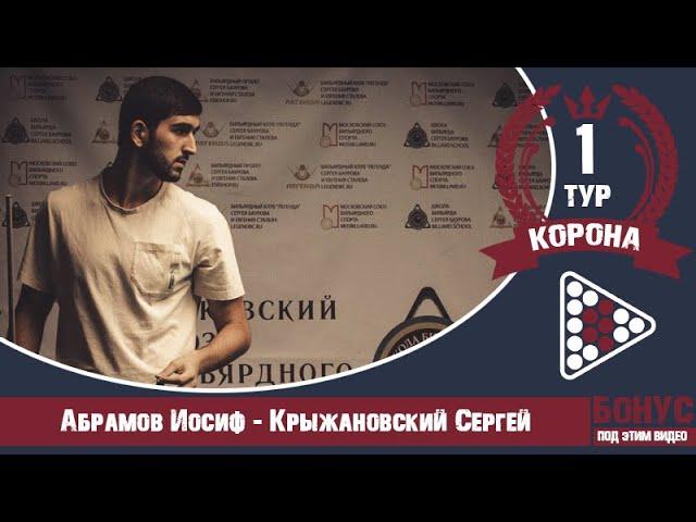 Legend Cup "Корона" 1-тур Абрамов Иосиф - Крыжановский Сергей