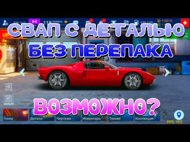 СВАП С ДЕТАЛЬЮ ФОРДА БЕЗ ПЕРЕПАКА! | ЭТО ВОЗМОЖНО?! | Drag Racing: Уличные Гонки