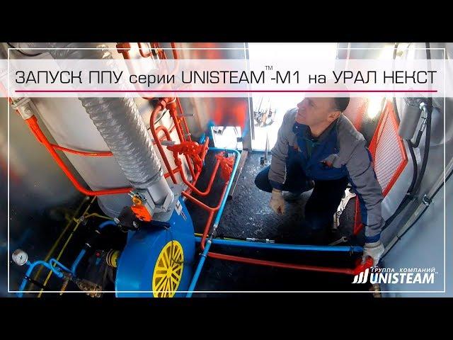 Запуск ППУА серии UNISTEAM-M1 на шасси Урал Next