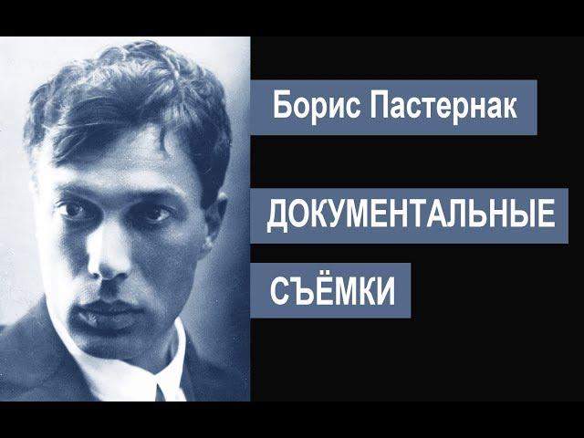 Пастернак. Документальные съёмки