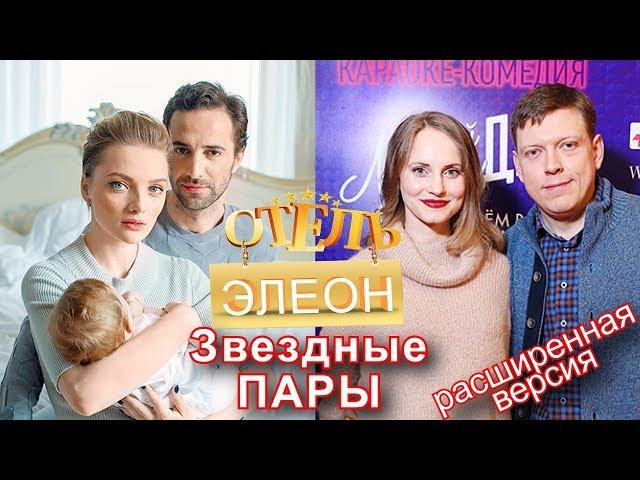 Отель Элеон - звездные пары актеров сериала (Расширенная версия)