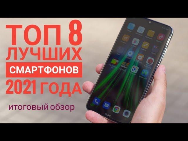 Топ 8 лучших смартфонов 2021 года! Подводим итоги.