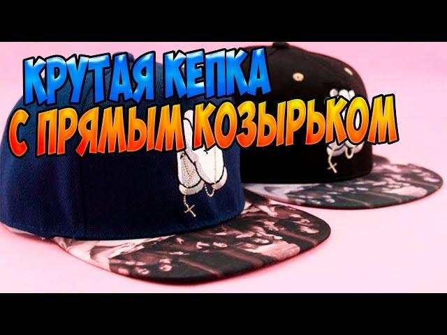 МЕГА КРУТАЯ КЕПКА С ALIEXPRESS