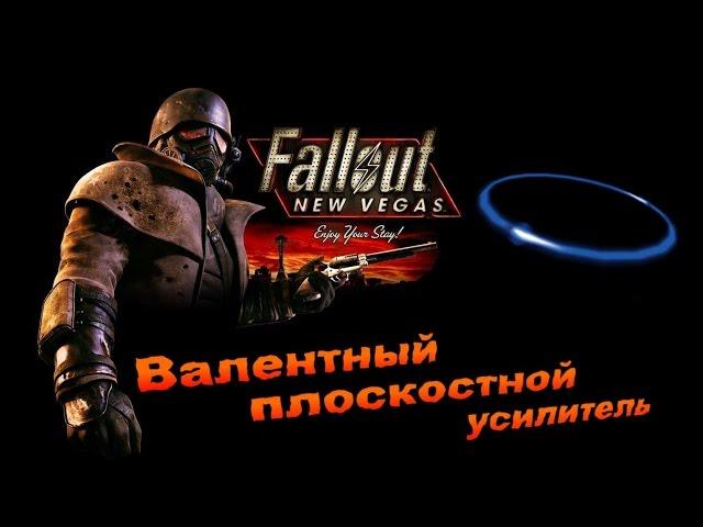 Fallout NV:Old World Blues - Валентный плоскостной усилитель