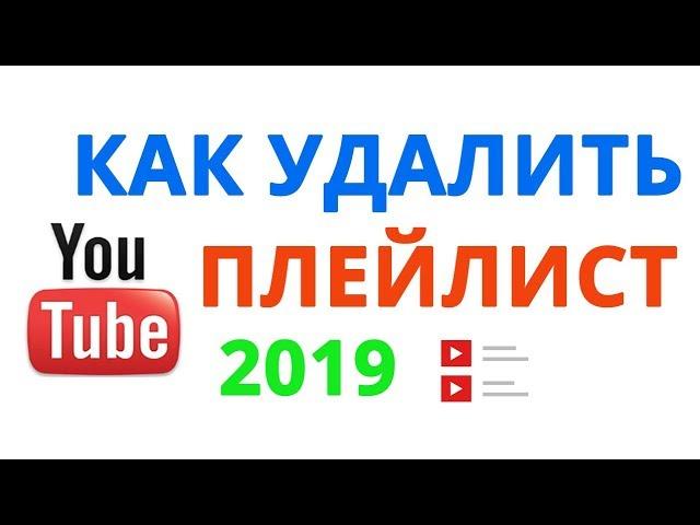 Как удалить плейлист с Ютуб в Новой Творческой Студии