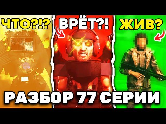 ДЖИМЕН УЖЕ ГОТОВ!  РАЗБОР (1 Часть) 77 СЕРИЯ Skibidi Toilet  ВСЕ СЕКРЕТЫ, ДЕТАЛИ, ТЕОРИИ, ПАСХАЛКИ