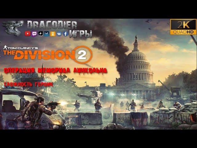 Прохождение ► The Division 2 ► Мемориал Линкольна (сложность героик)