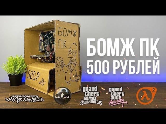 БОМЖ ПК за 500 рублей для CSGO и GTA