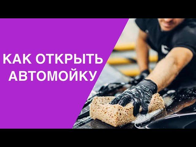 Автомойка  высоко маржинальный бизнес от  @Бизнесвектор-ч5ф