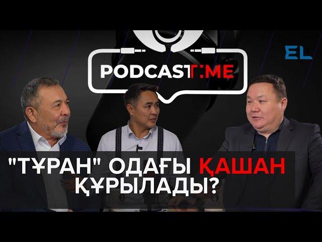 Қазақстанға Тұран одағы керек пе? | PodcastTime