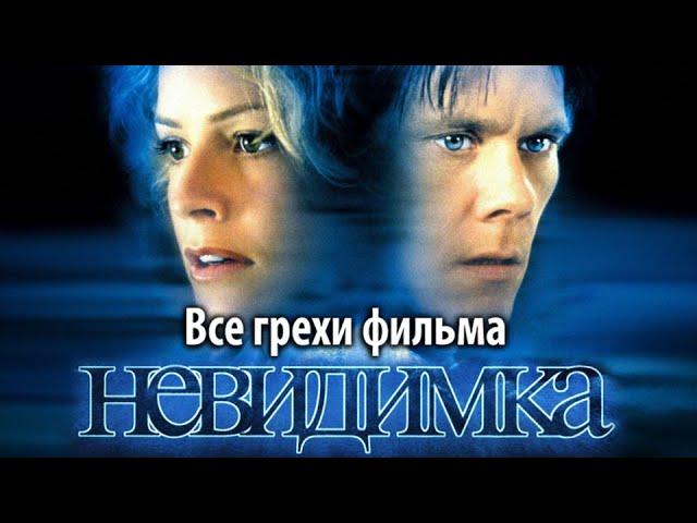 Все грехи фильма "Невидимка"