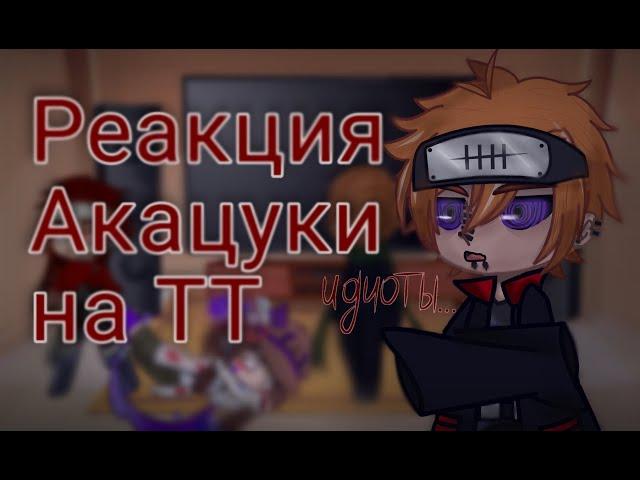 Реакция Акацуки на тик ток (ТТ) {_A_N_R_A_} (Naruto)(Akatsuki)