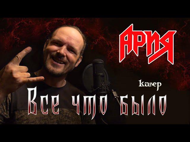 Все что было -Ария (кавер) Vocaluga