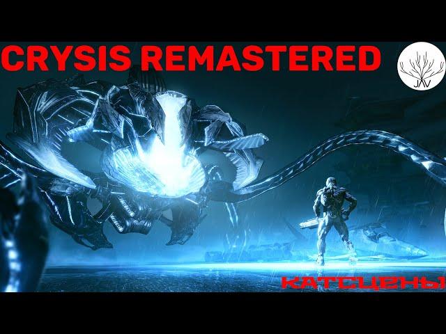 Все катсцены Crysis remastered|RU|Игрофильм