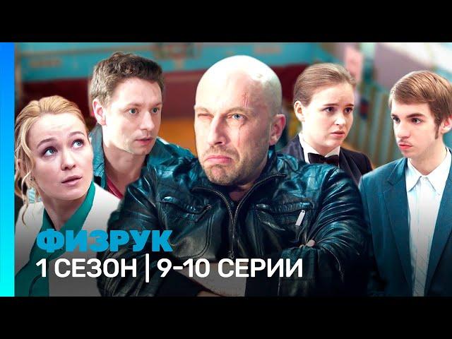 ФИЗРУК: 1 сезон | 9-10 серии @TNT_serials