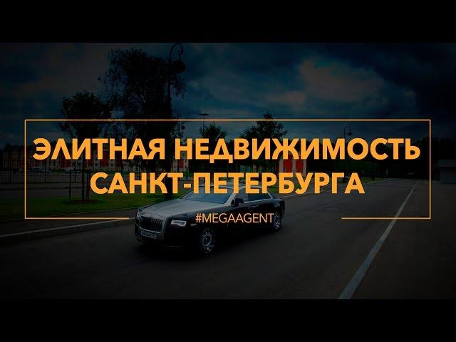 Элитная недвижимость | Санкт-Петербург