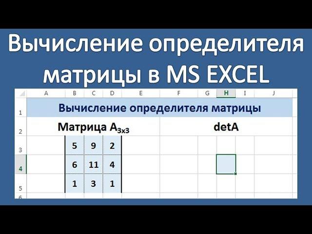 Как найти определитель матрицы в EXCEL