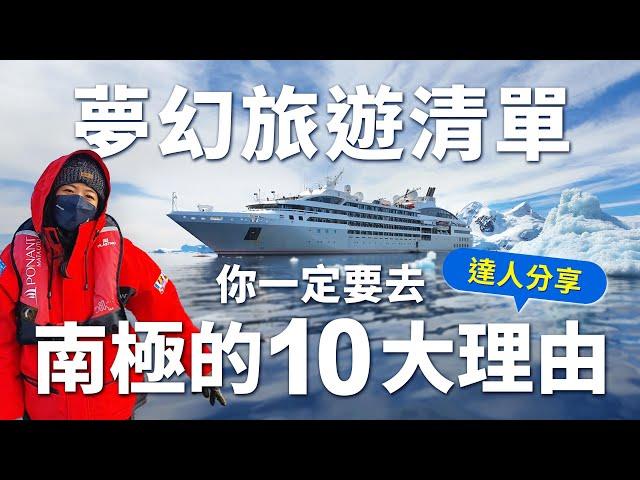 【南極旅遊】達人開講！你一定要去南極十大理由！除了與企鵝為伍，還有哪些新奇體驗.....？