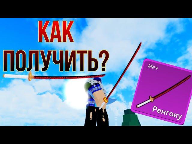 blox fruits как получить меч ренгоку