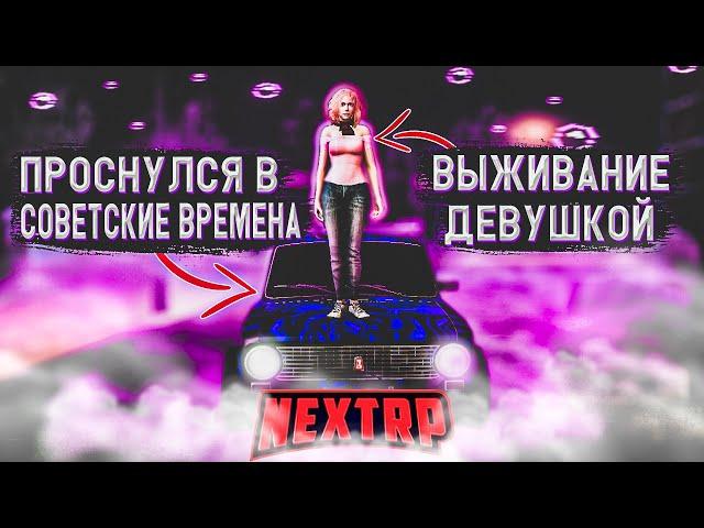 ПРОСНУЛСЯ ДЕВУШКОЙ В NEXTRP | КАК БЫСТРО МЕНЯ УБЬЮТ ? СОВЕТСКИЙ СЕРВЕР №2