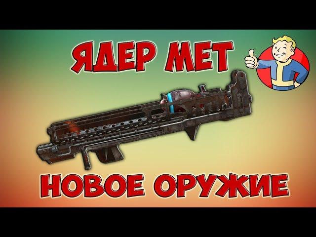 Fallout 4 Nuka world "Ядер мет" Самое мощное оружие и как собрать Все крышки