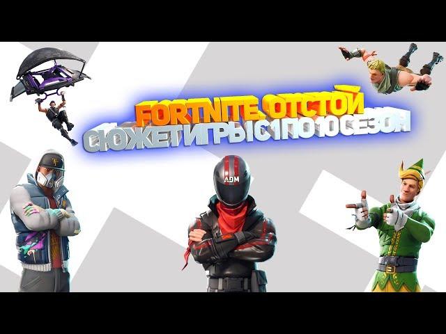 ► Fortnite, отстой. Сюжет игры с 1 по 10 сезон ¹⁰¹