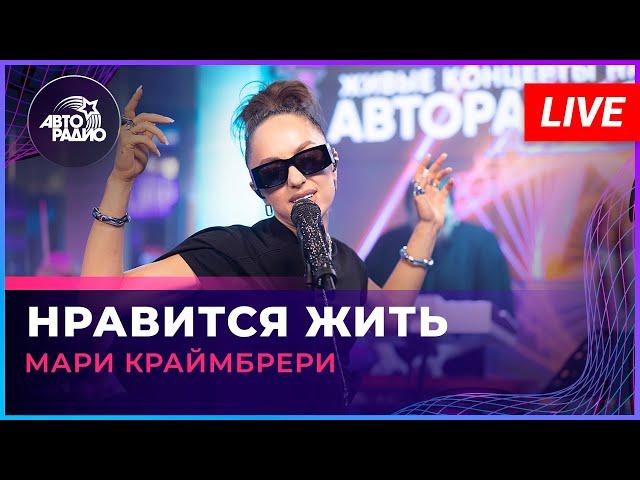 Мари Крамбрери - Нравится Жить (LIVE @ Авторадио)