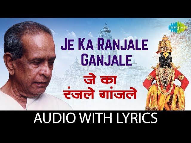 Je Ka Ranjale Ganjale with lyrics | जे का रंजले गांजले  | Pt. Bhimsen Joshi