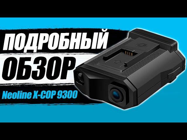 NEOLINE X COP 9300 / 9300c / 9300d - Удивил! Подробный обзор видеорегистратора с радар детектором