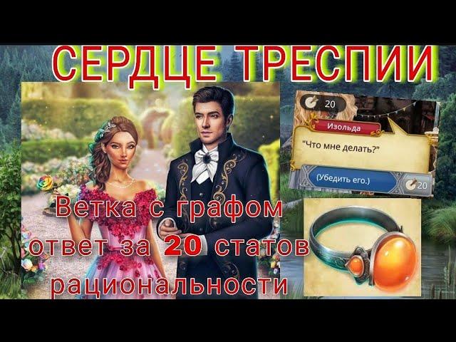 Сердце Треспии/ 8-9 серии 1 сезон/ По ветке с графом + ответ за 20 статов рациональности