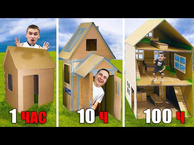 ДОМ из КАРТОНА за 1ч VS 10ч VS 100ч