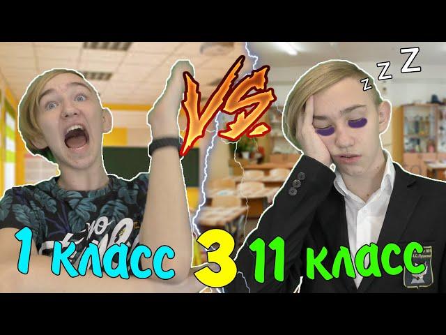 1 КЛАСС VS 11 КЛАСС 3 | 1 КЛАСС ПРОТИВ 11 КЛАССА 3