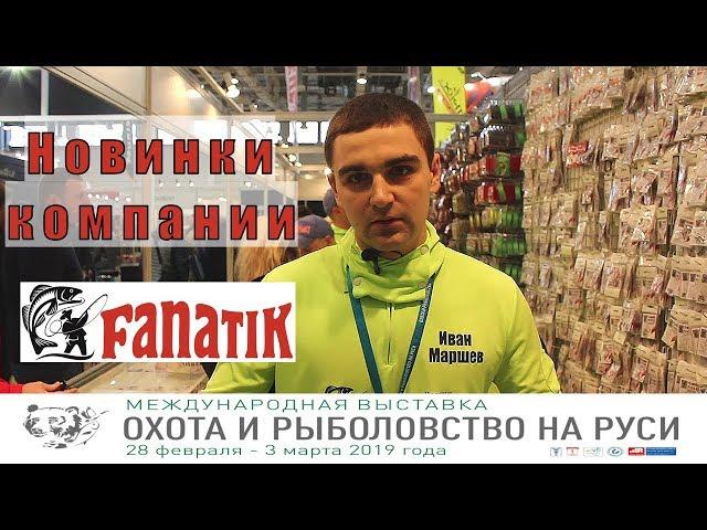 Выставка охота и рыболовство на Руси 2019. Fanatik - кормушки, грузила, плетенка. Новинки выставки.