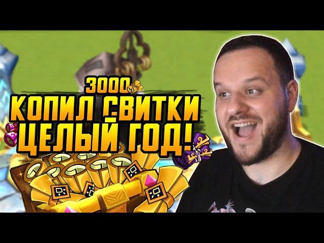 ОТКРЫВАЮ 3000 СВИТКОВ! КОПИЛ ЦЕЛЫЙ ГОД SUMMONERS WAR