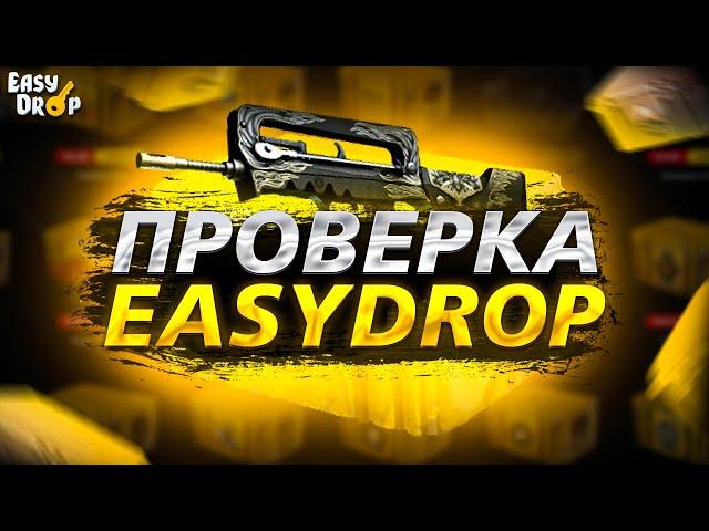 ПРОВЕРКА ИЗИ ДРОПА В 2022|EASY DROP РЕАЛЬНО ОКУПАЕТ ИЛИ СКАМ?