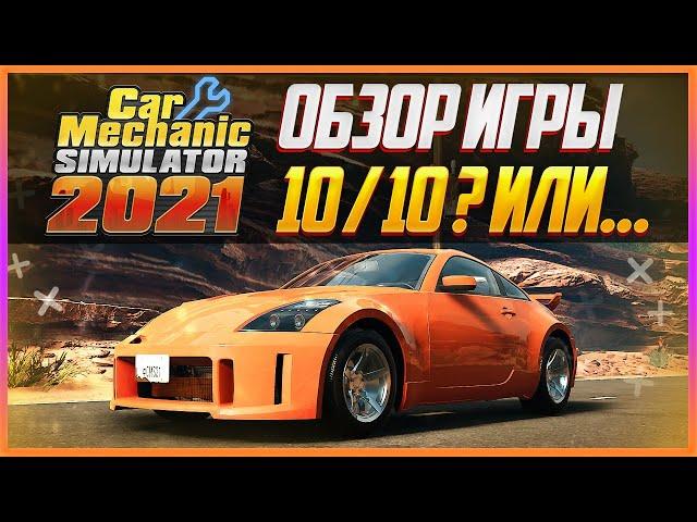 CAR MECHANIC SIMULATOR 2021 | ЧЕСТНЫЙ ОБЗОР