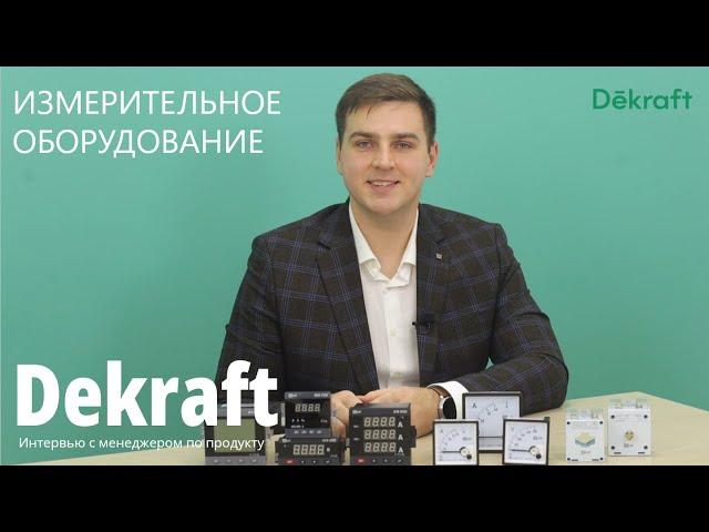 Измерительное оборудование Dekraft. Интервью с менеджером по продукту.