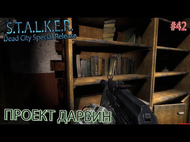 ПРОЕКТ ДАРВИН | S.T.A.L.K.E.R. Dead City Special Release | Серия 42