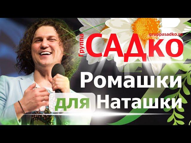 КЛАССНАЯ ПЕСНЯ ПРО НАТАШКУ!!! Группа САДко - Ромашки для Наташки. Гимн всем Наташам))