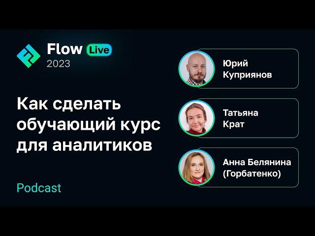 [Flow Live] Как сделать обучающий курс для аналитиков