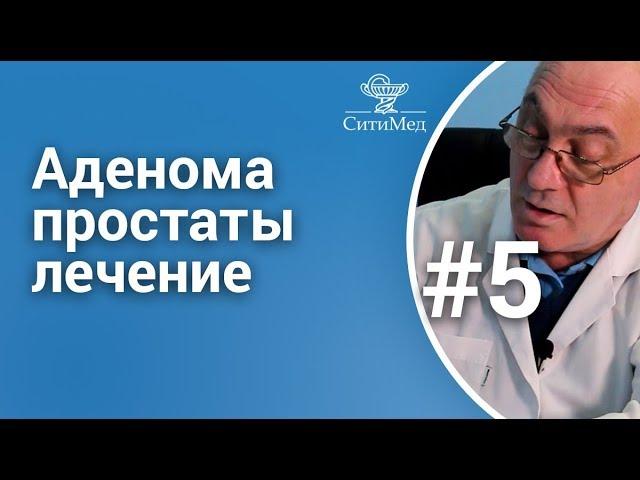 Аденома простаты: лечение,  самые эффективные препараты, метод УВТ