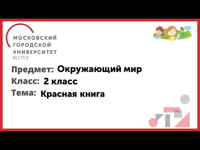 2 класс. Окружающий мир. Красная книга.