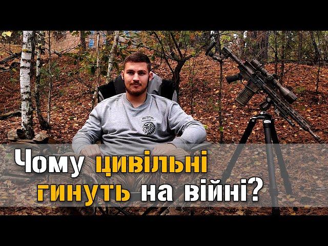 Чому цивільні гинуть на війні?