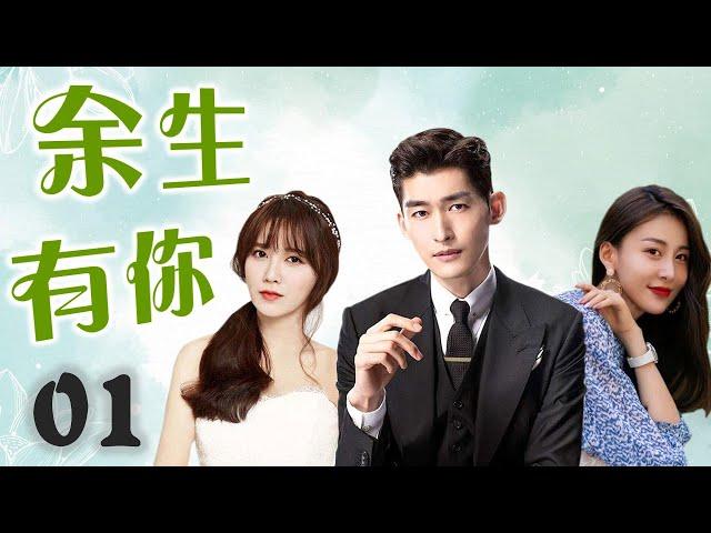 ENGSUB《余生有你》01｜身负家族使命的世家少爷与他最心爱的女人的虐心故事-张翰最好看电视剧