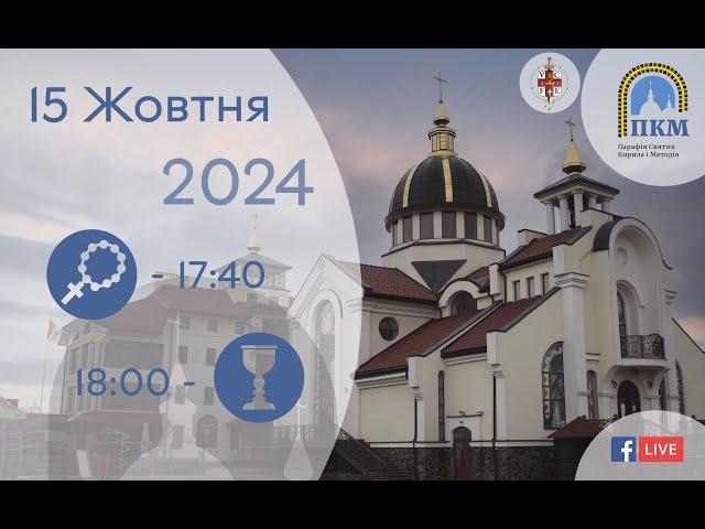 15.10.24 Вівторок. 17:40 - Вервиця. 18:00 - Божественна Літургія.