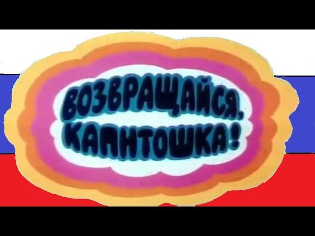 Возвращайся Капитошка