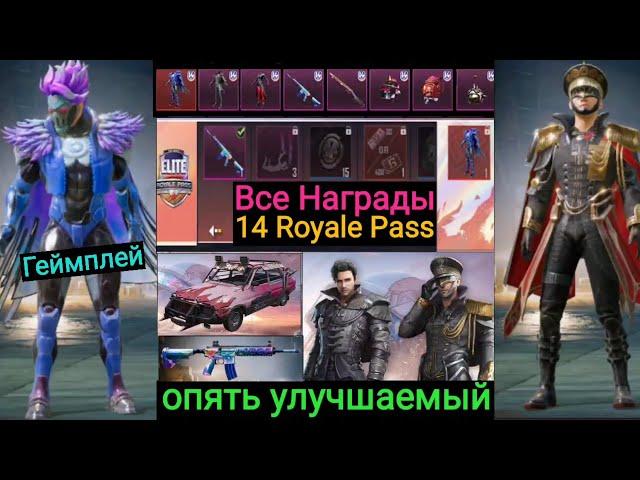 Все Награды 14 Royale Pass в Pubg Mobile | Первый Взгляд на Геймплей в Игре | 14 Royale Pass Rewards