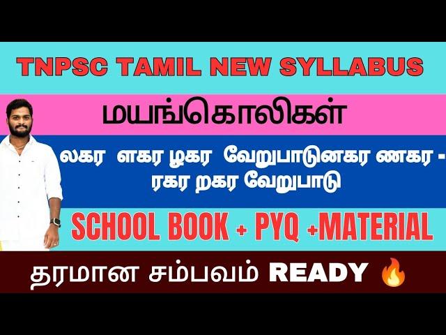 ல,ள,ழ-ண-ர,ற வேறுபாடு|மயங்கொலிகள்|வள்ளுவன் தமிழ் வகுப்பு 4|TRI ACADEMY|TAMIL NEW SYLLABUS