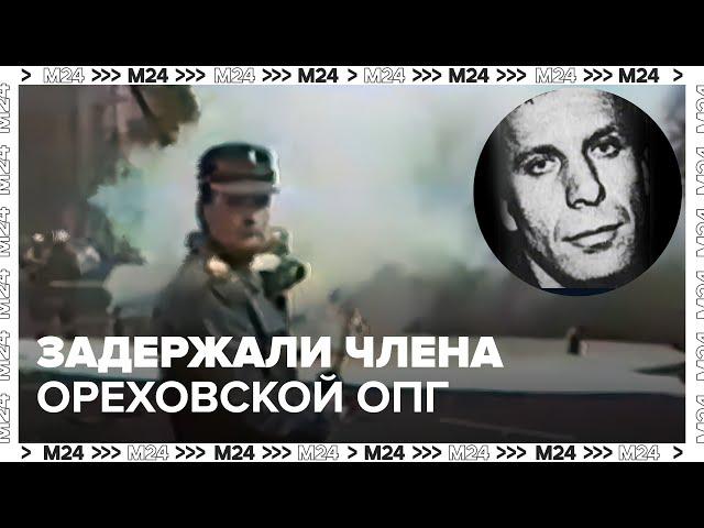 в Москве задержаны члены одной из самых жестоких банд 90-х - Москва 24