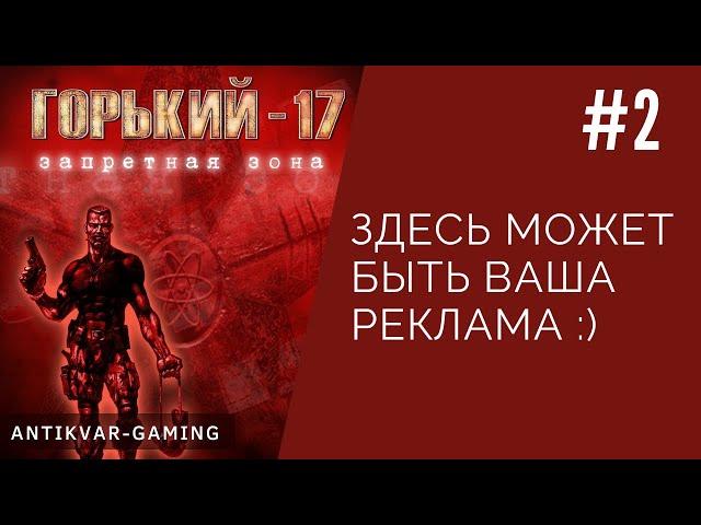 Горький 17. Запретная Зона. Серия №2